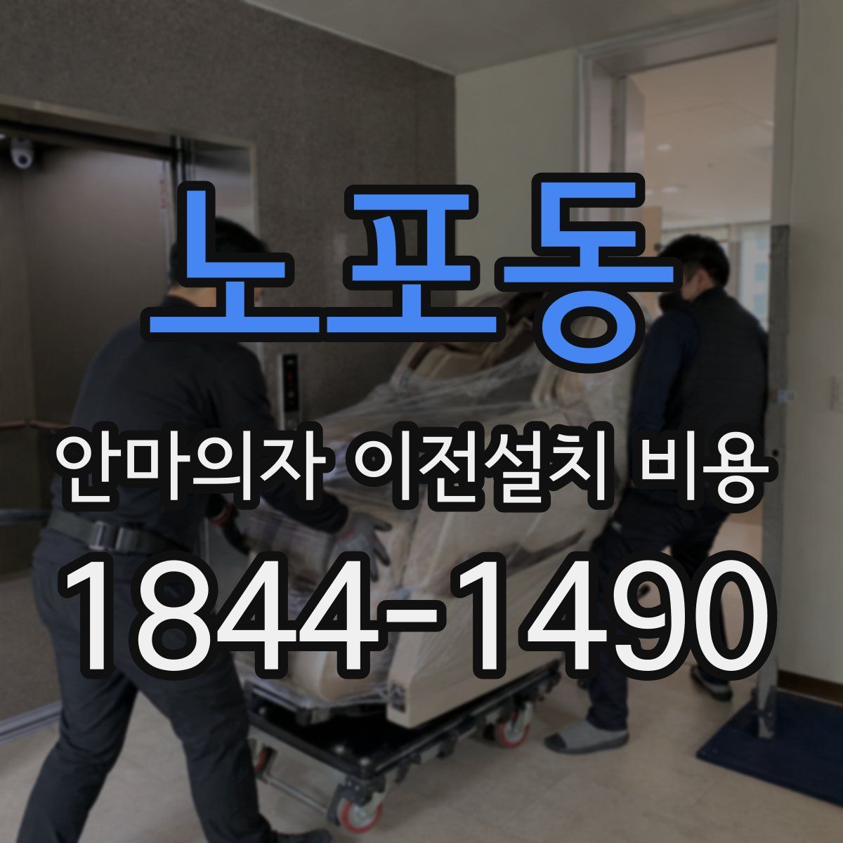 노포동 안마의자 이전설치 비용