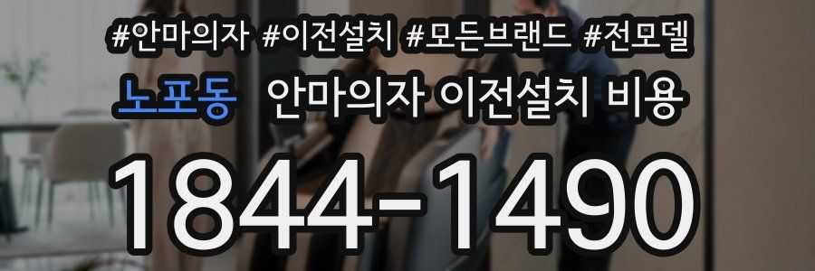 노포동 안마의자 이전설치 비용