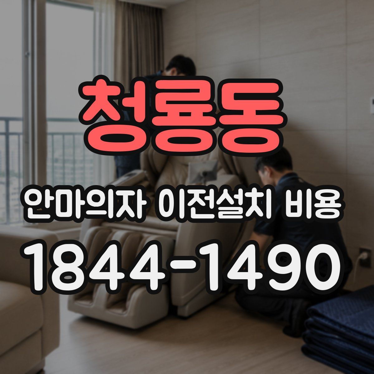 청룡동 안마의자 이전설치 비용