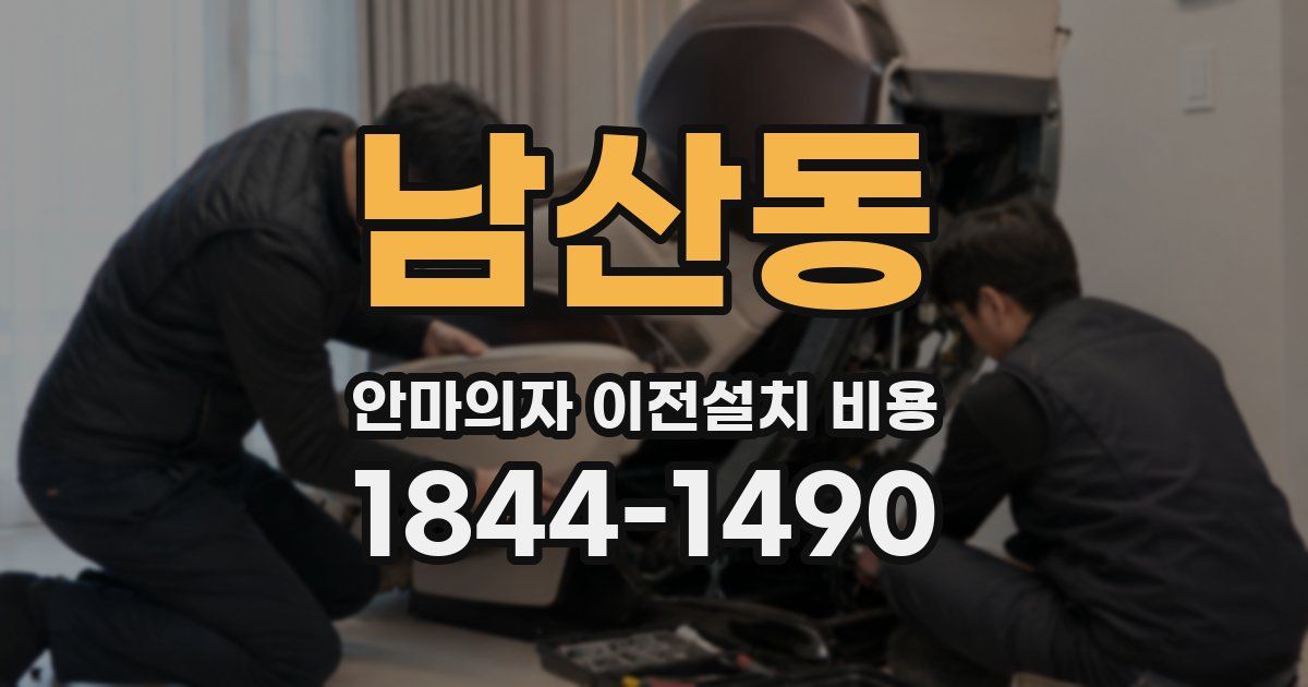 남산동 안마의자 이전설치 비용
