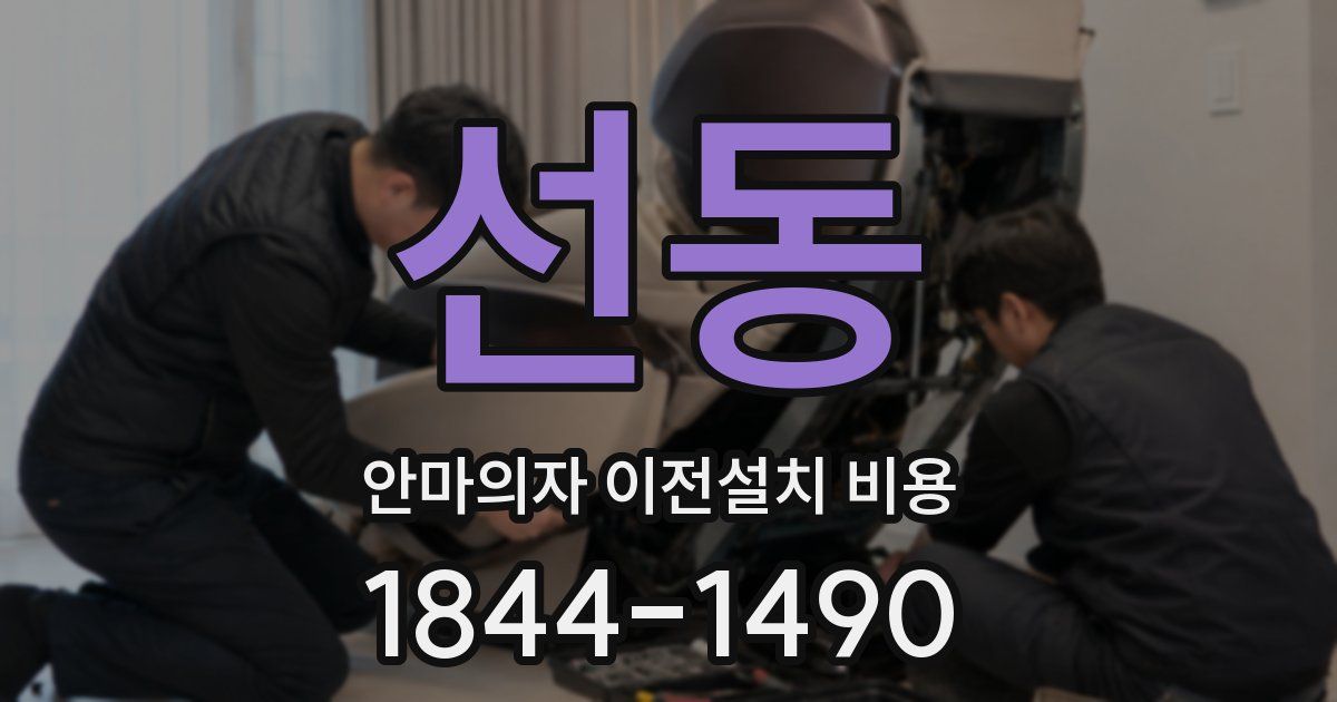 선동 안마의자 이전설치 비용