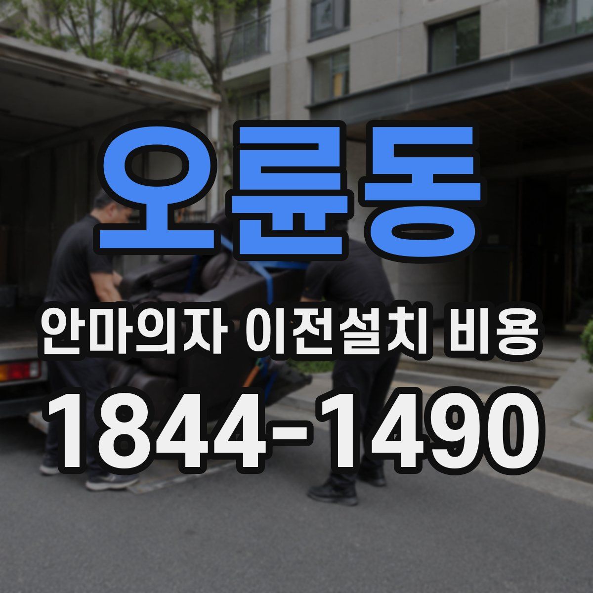 오륜동 안마의자 이전설치 비용