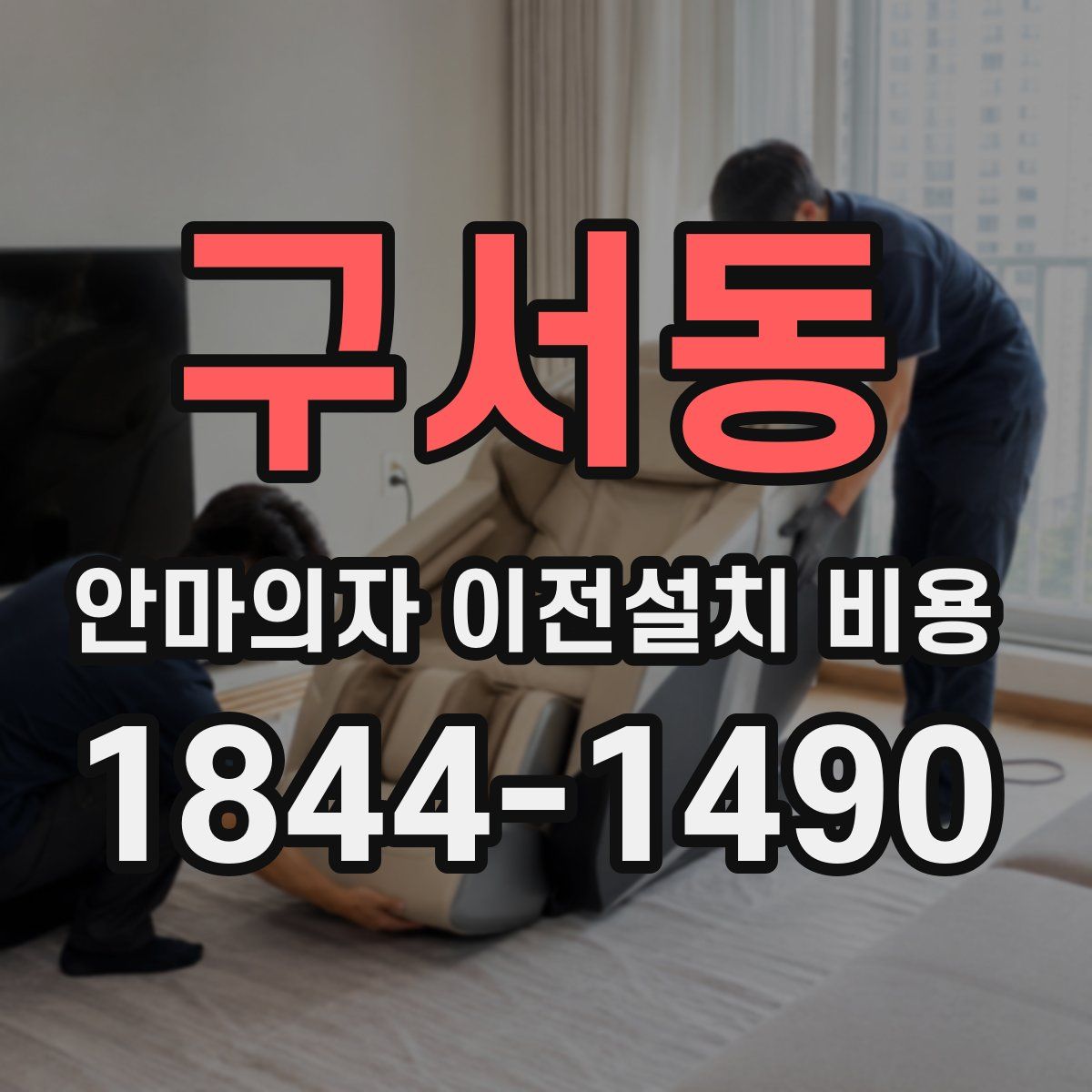 구서동 안마의자 이전설치 비용