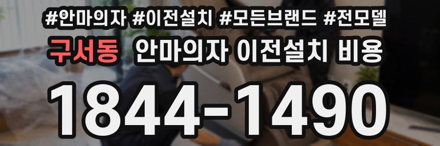 구서동 안마의자 이전설치 비용
