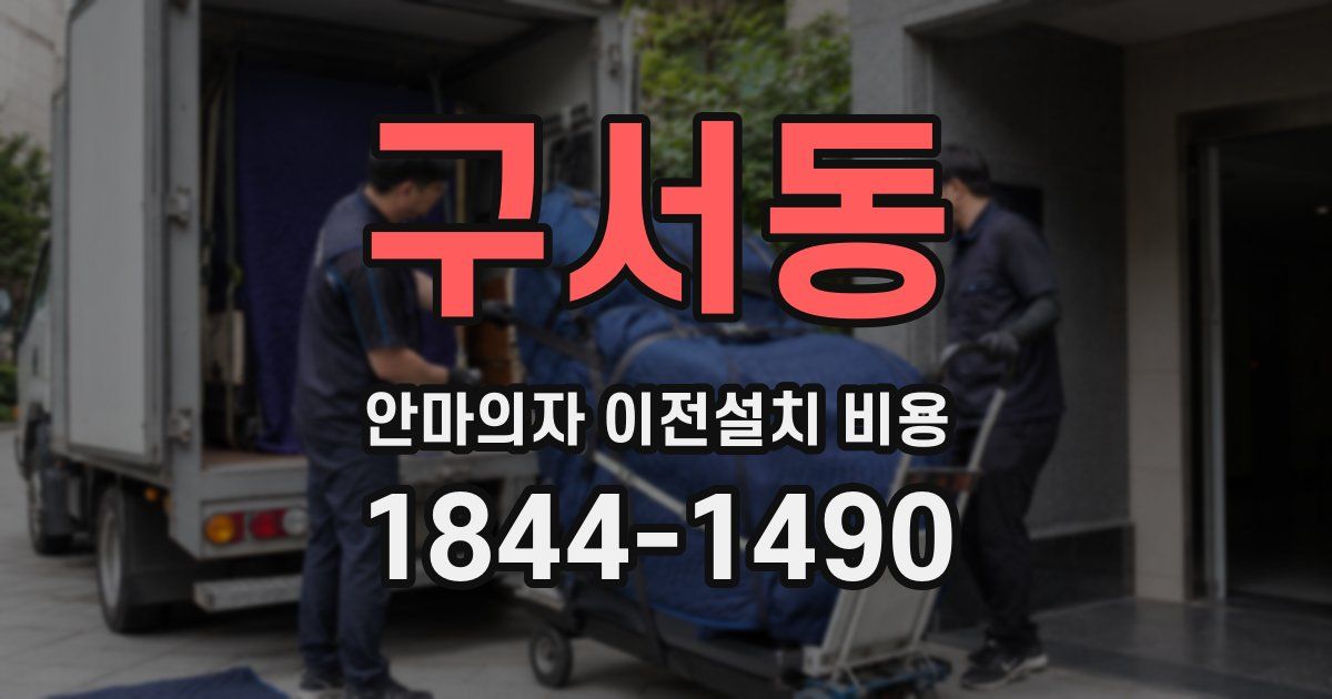 구서동 안마의자 이전설치 비용