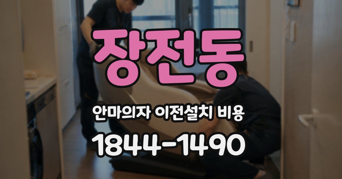 장전동 안마의자 이전설치 비용