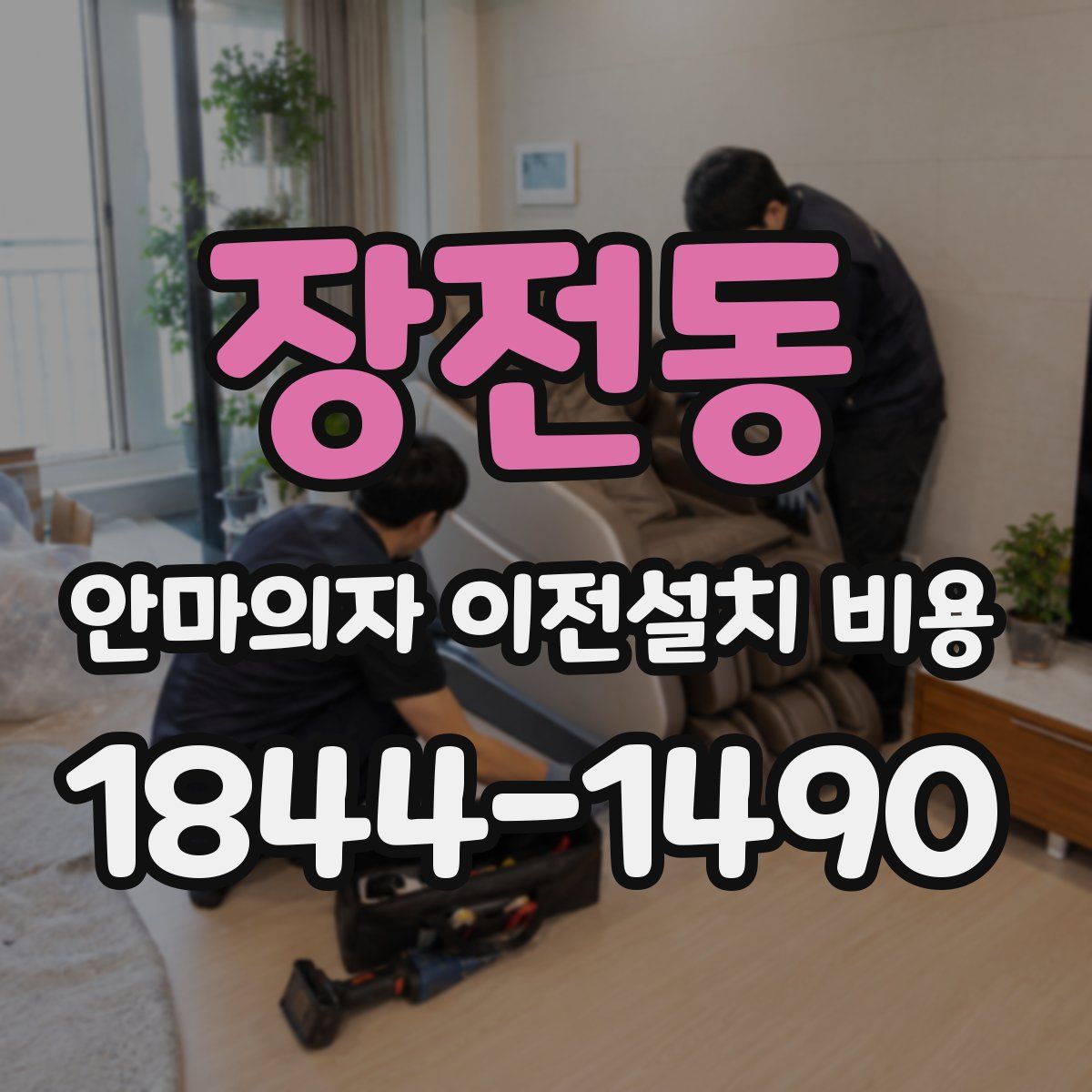 장전동 안마의자 이전설치 비용