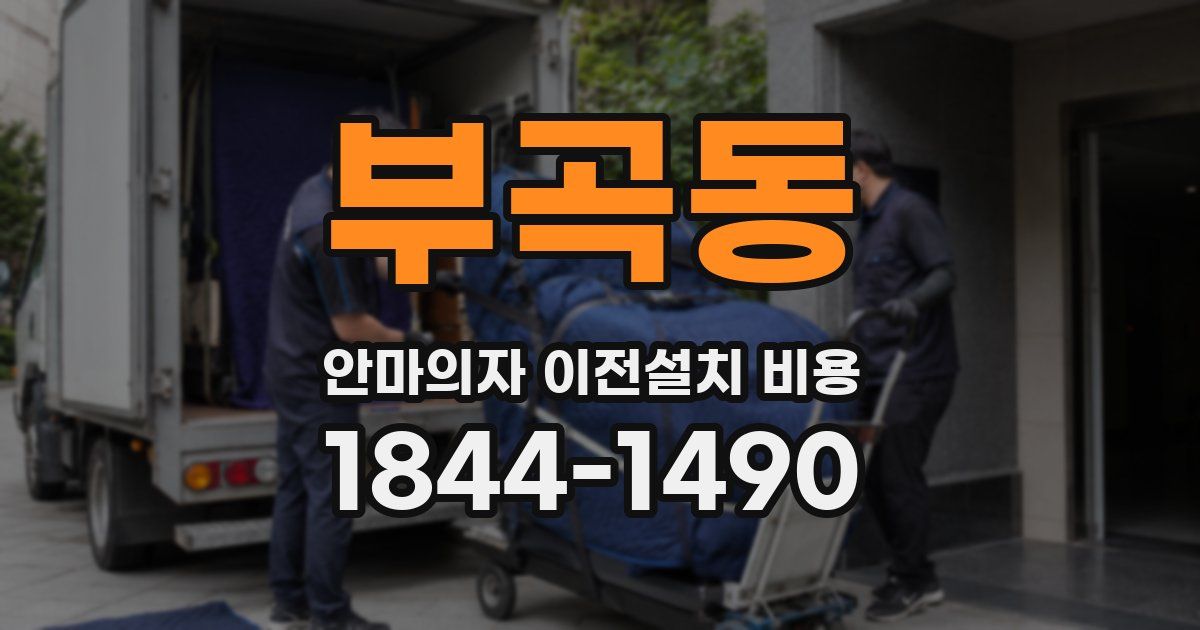 부곡동 안마의자 이전설치 비용