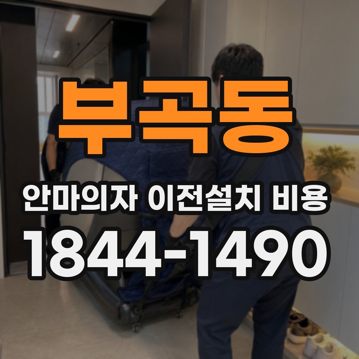 부곡동 안마의자 이전설치 비용