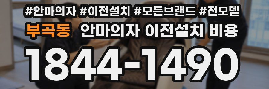 부곡동 안마의자 이전설치 비용