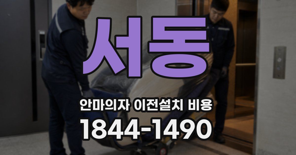 서동 안마의자 이전설치 비용