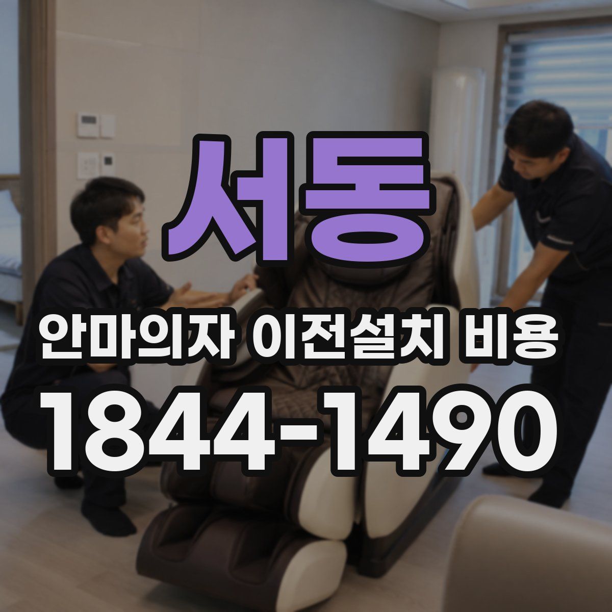서동 안마의자 이전설치 비용