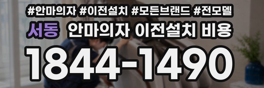 서동 안마의자 이전설치 비용