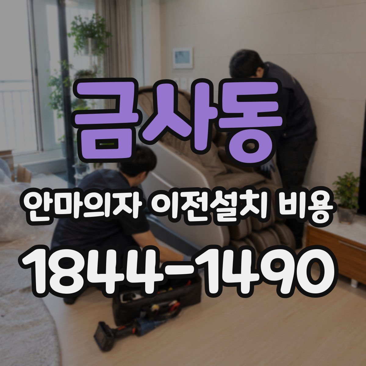 금사동 안마의자 이전설치 비용