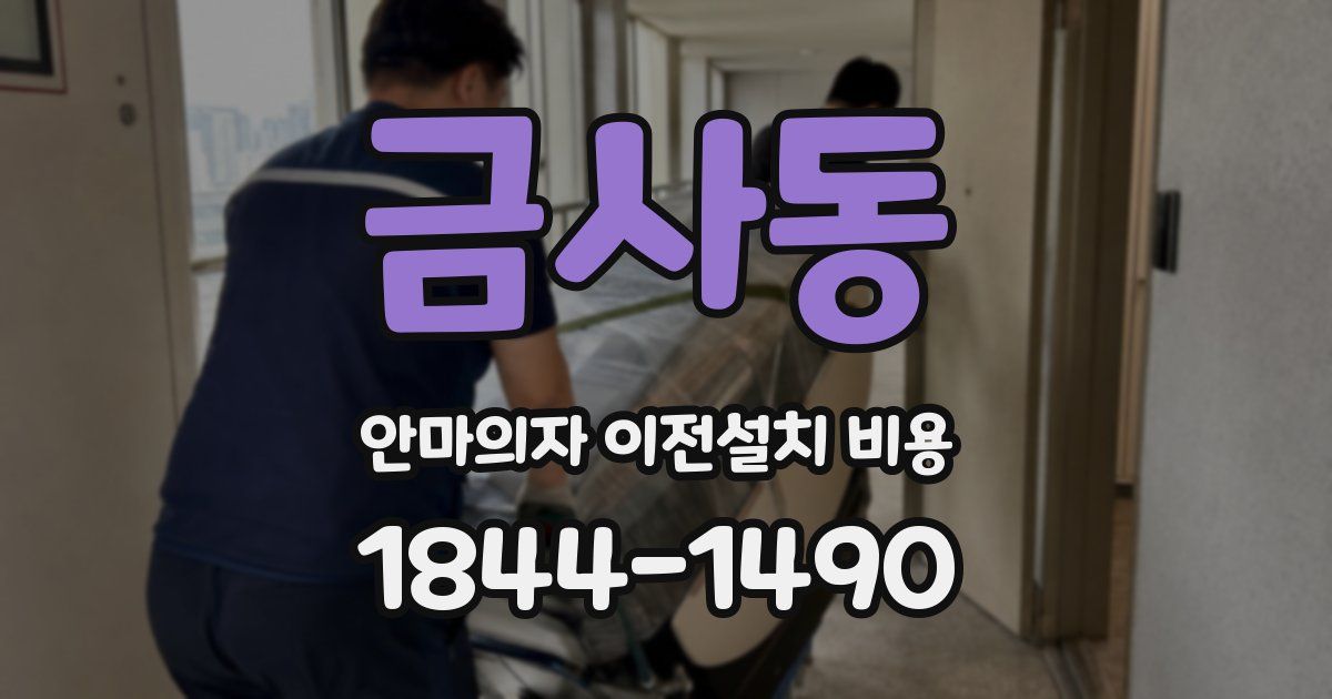 금사동 안마의자 이전설치 비용