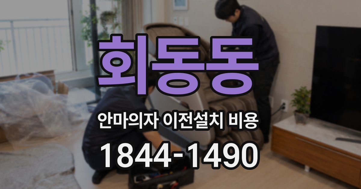 회동동 안마의자 이전설치 비용