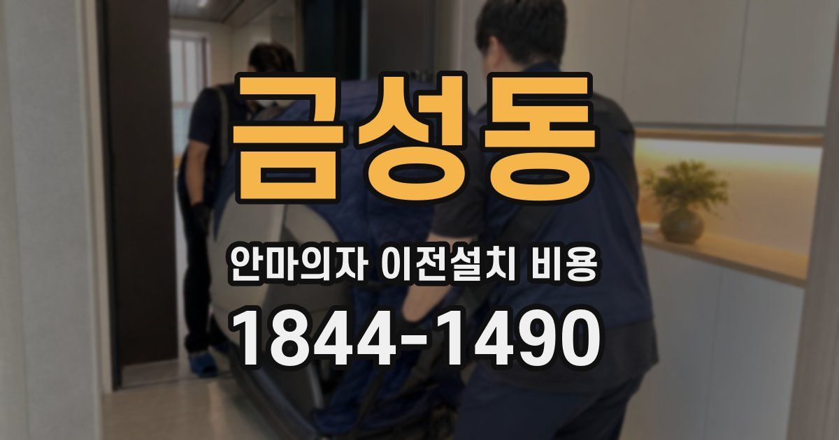 금성동 안마의자 이전설치 비용