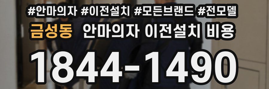 금성동 안마의자 이전설치 비용
