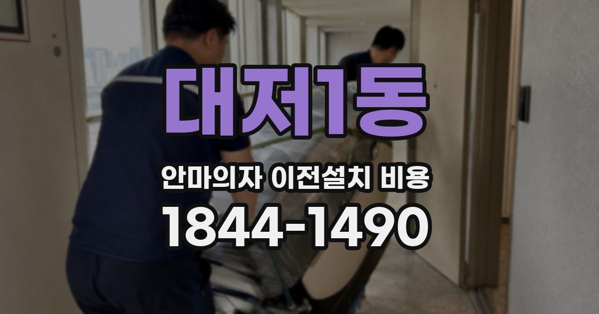 대저1동 안마의자 이전설치 비용