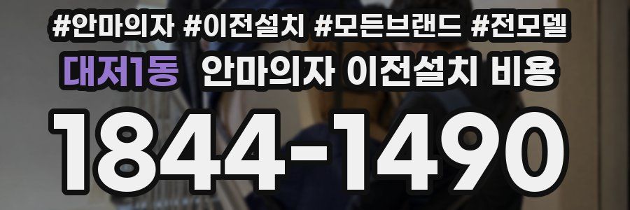 대저1동 안마의자 이전설치 비용