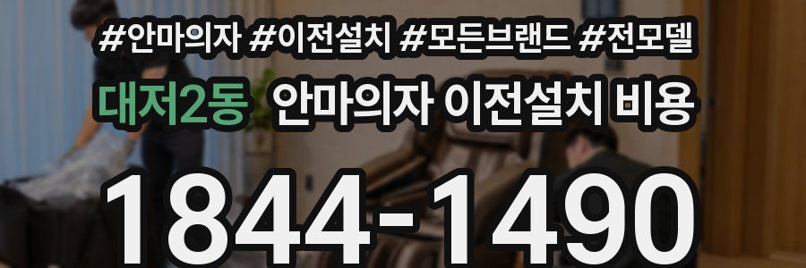 대저2동 안마의자 이전설치 비용