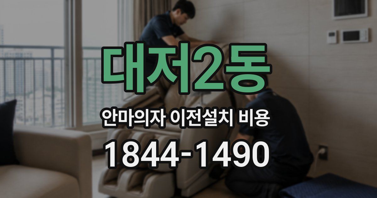 대저2동 안마의자 이전설치 비용