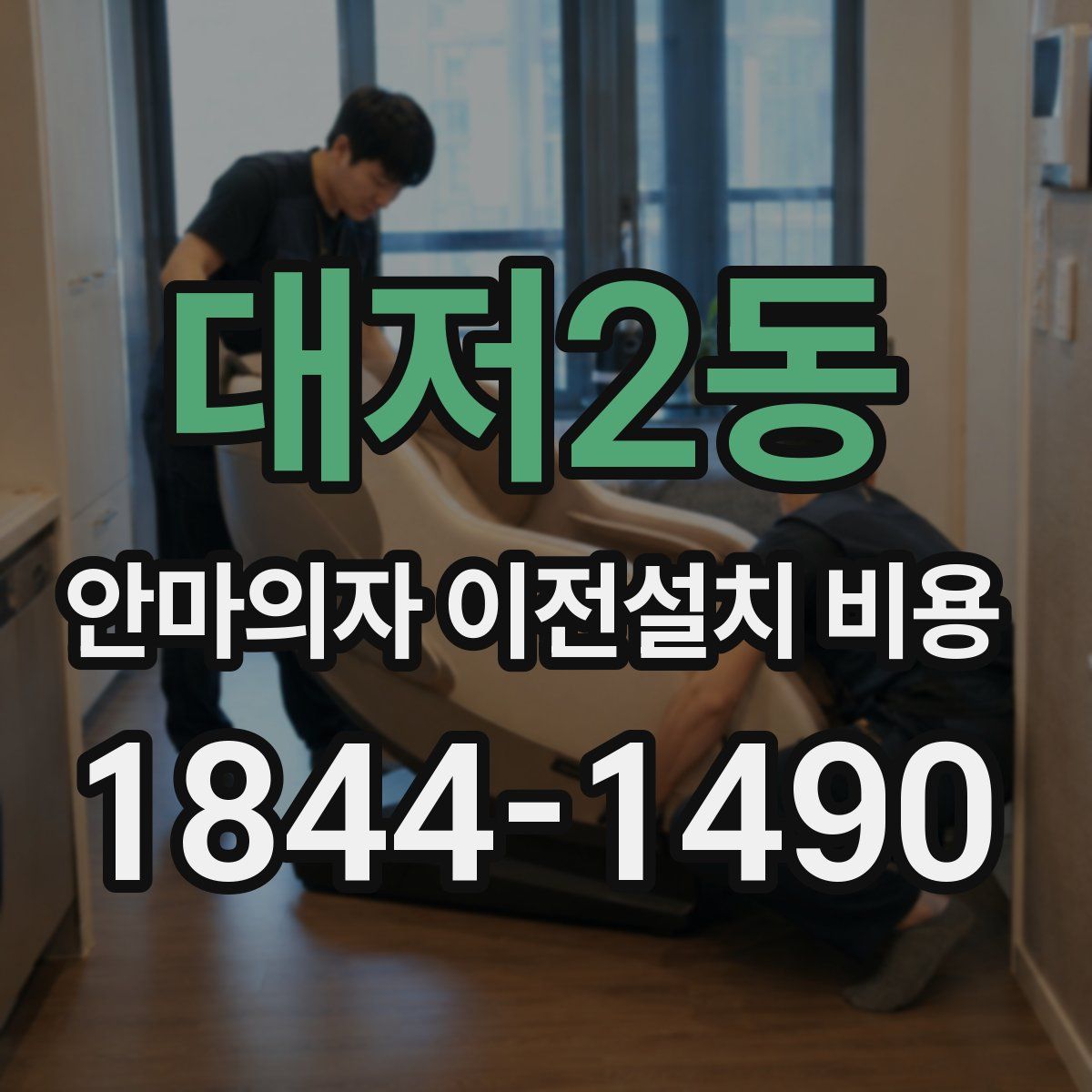 대저2동 안마의자 이전설치 비용