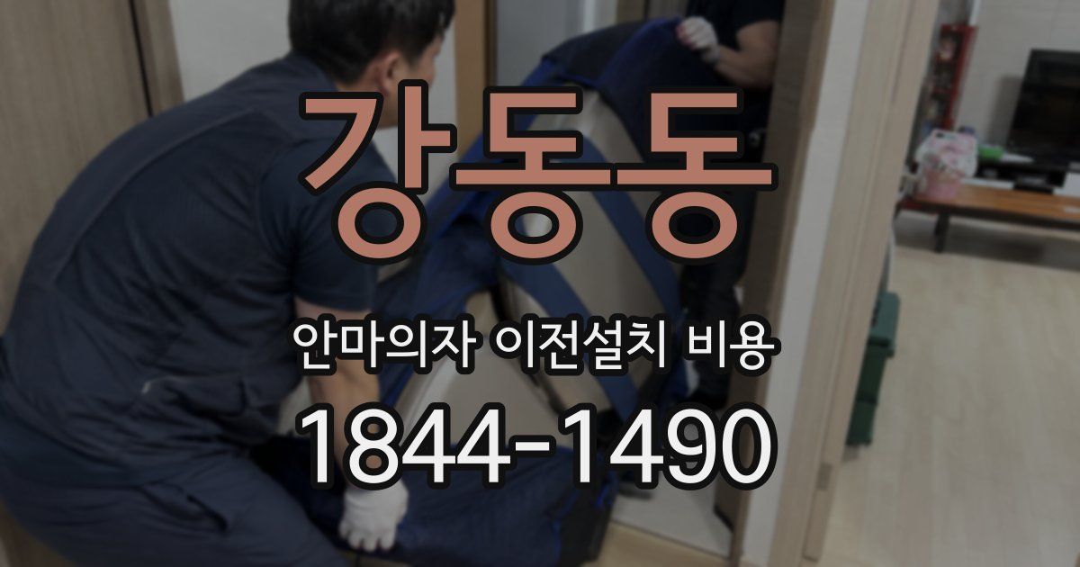 강동동 안마의자 이전설치 비용