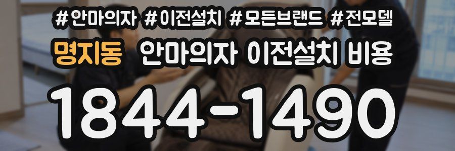 명지동 안마의자 이전설치 비용