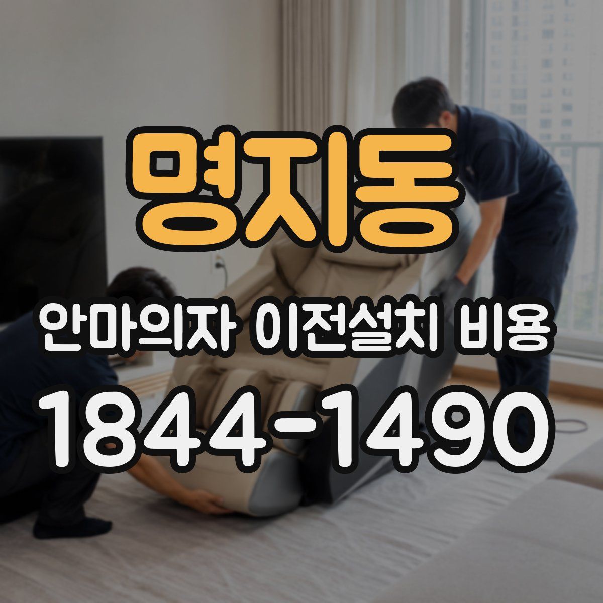 명지동 안마의자 이전설치 비용