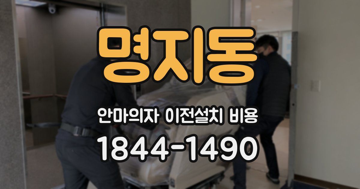 명지동 안마의자 이전설치 비용