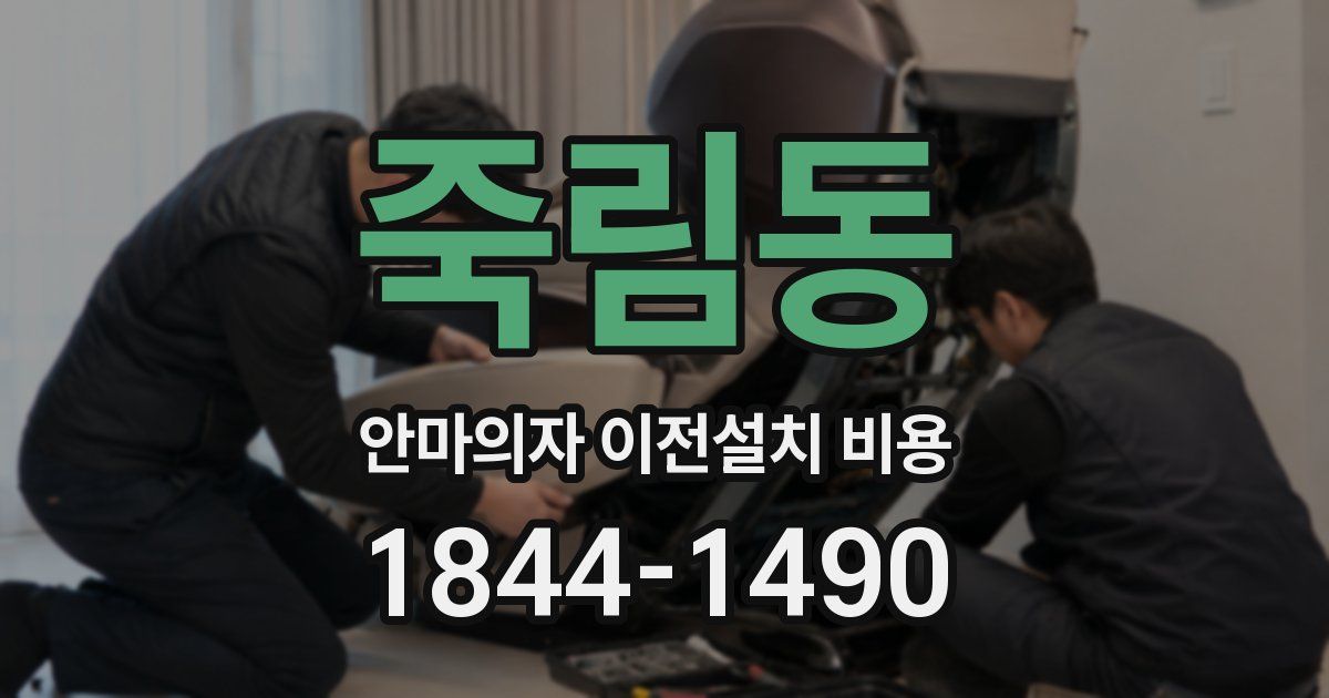죽림동 안마의자 이전설치 비용