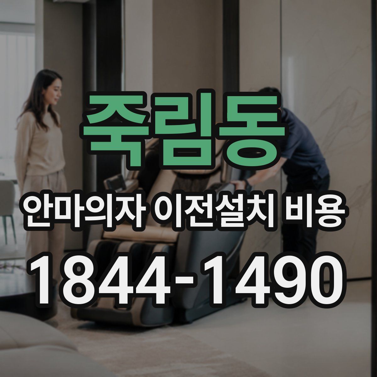 죽림동 안마의자 이전설치 비용