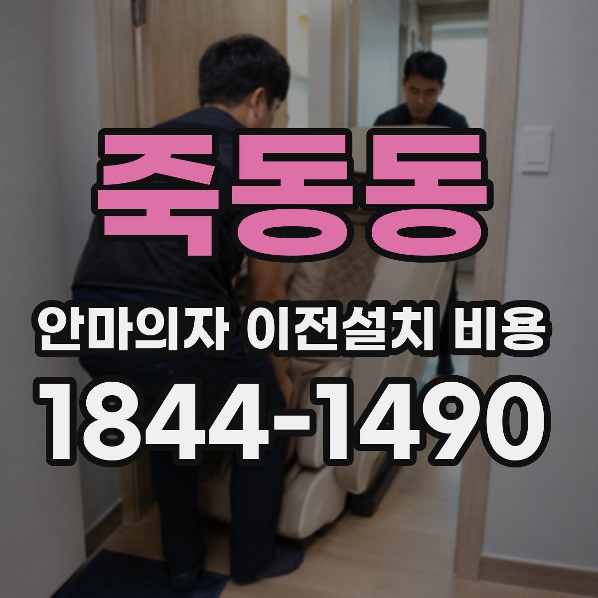 죽동동 안마의자 이전설치 비용