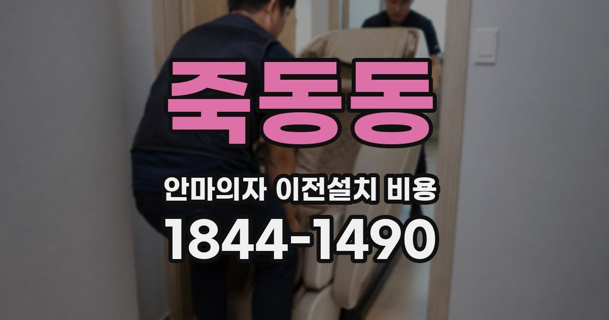 죽동동 안마의자 이전설치 비용