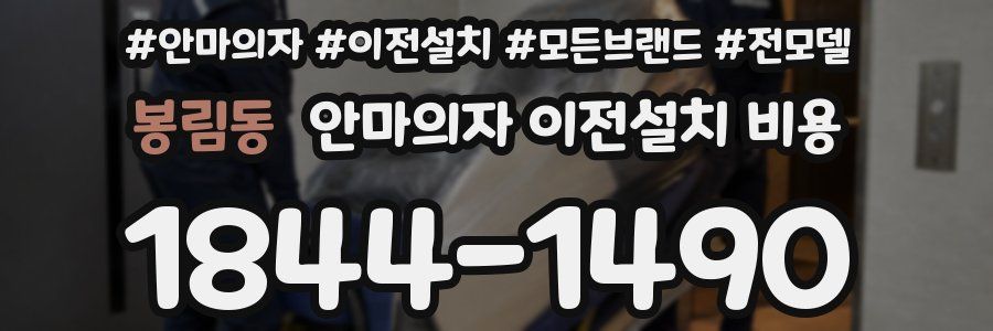 봉림동 안마의자 이전설치 비용