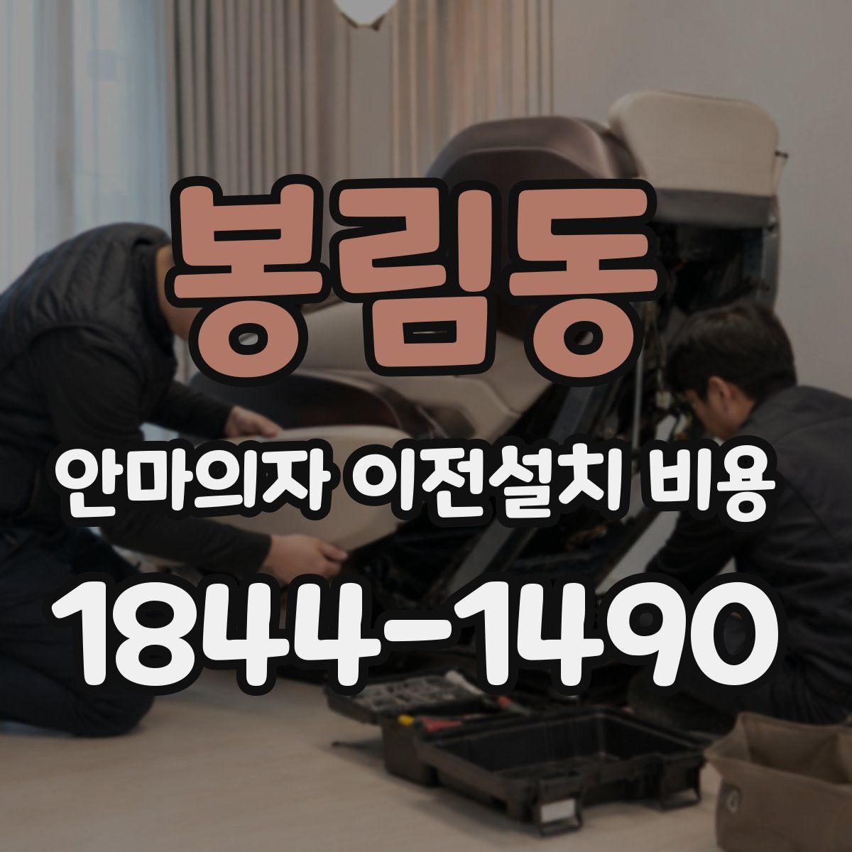 봉림동 안마의자 이전설치 비용
