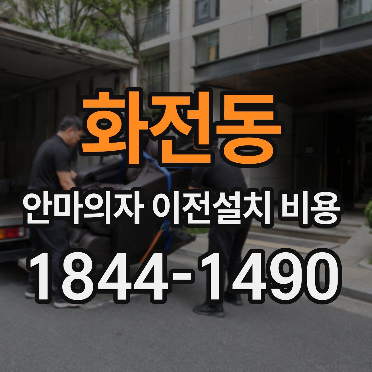 화전동 안마의자 이전설치 비용
