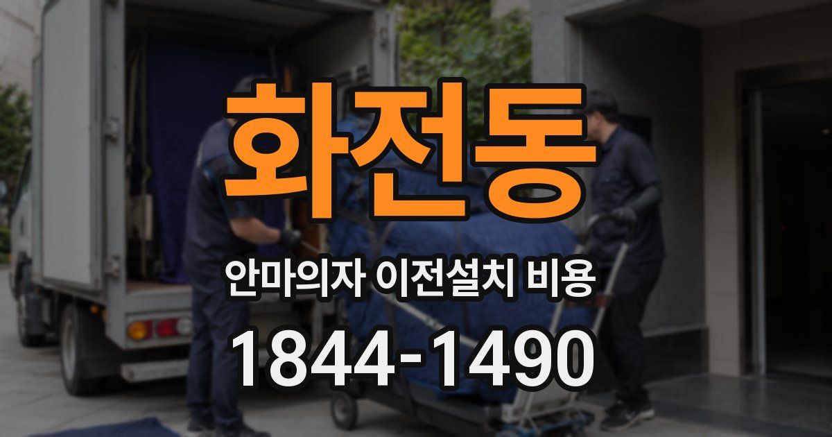 화전동 안마의자 이전설치 비용