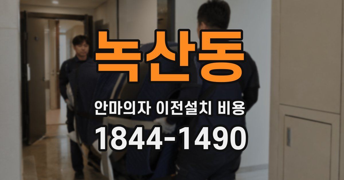 녹산동 안마의자 이전설치 비용