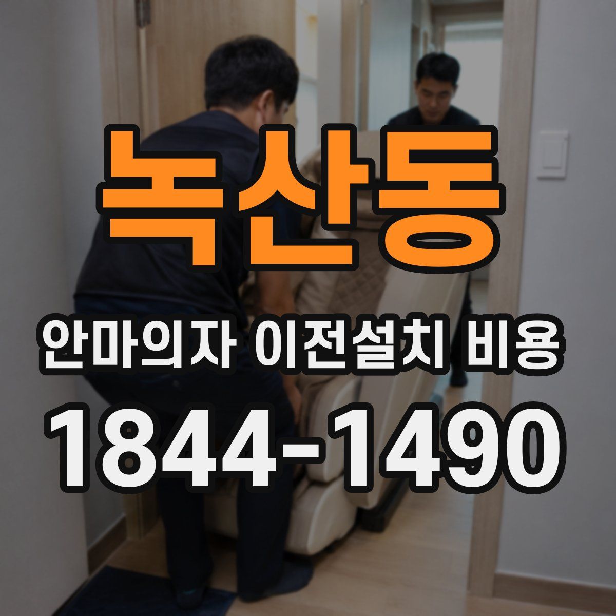 녹산동 안마의자 이전설치 비용