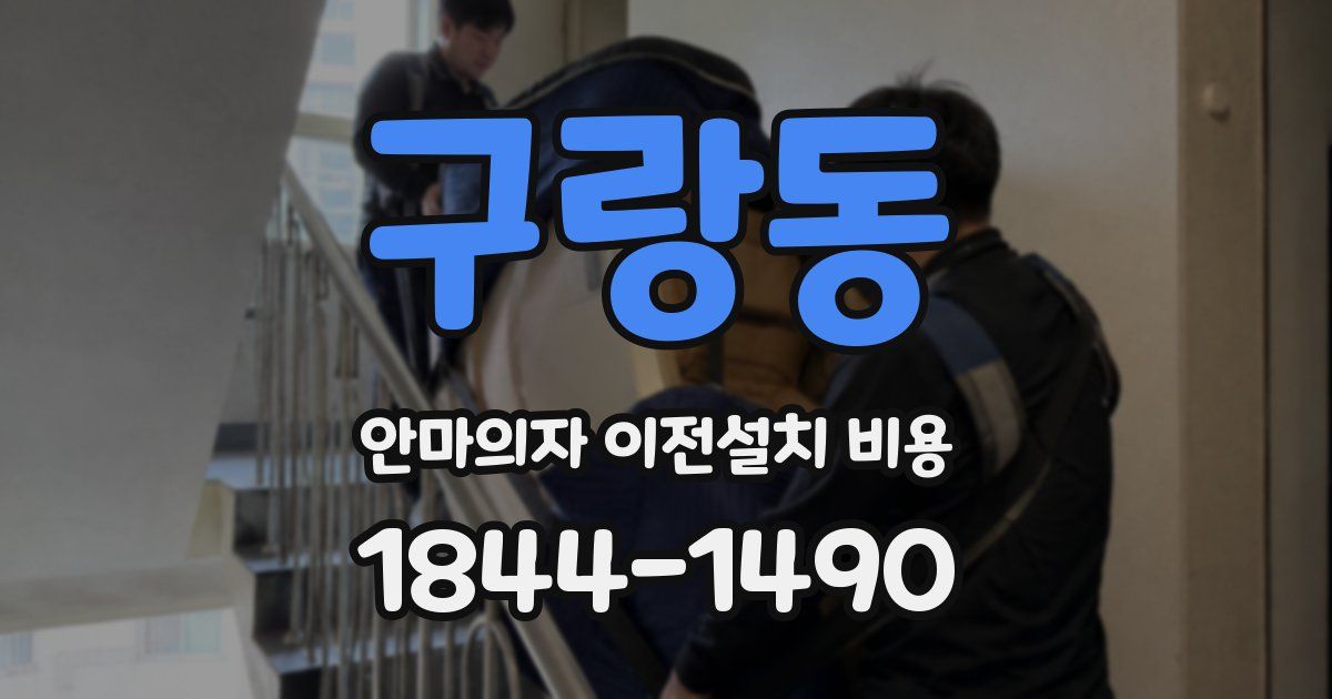 구랑동 안마의자 이전설치 비용