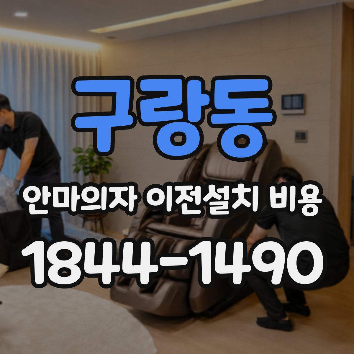 구랑동 안마의자 이전설치 비용