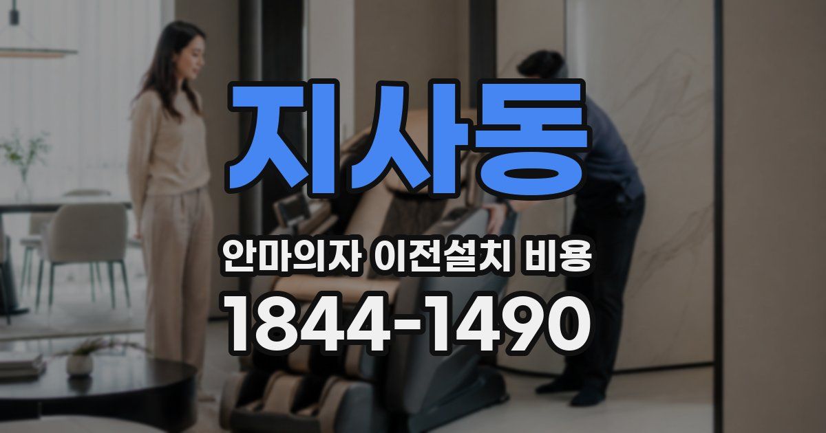지사동 안마의자 이전설치 비용