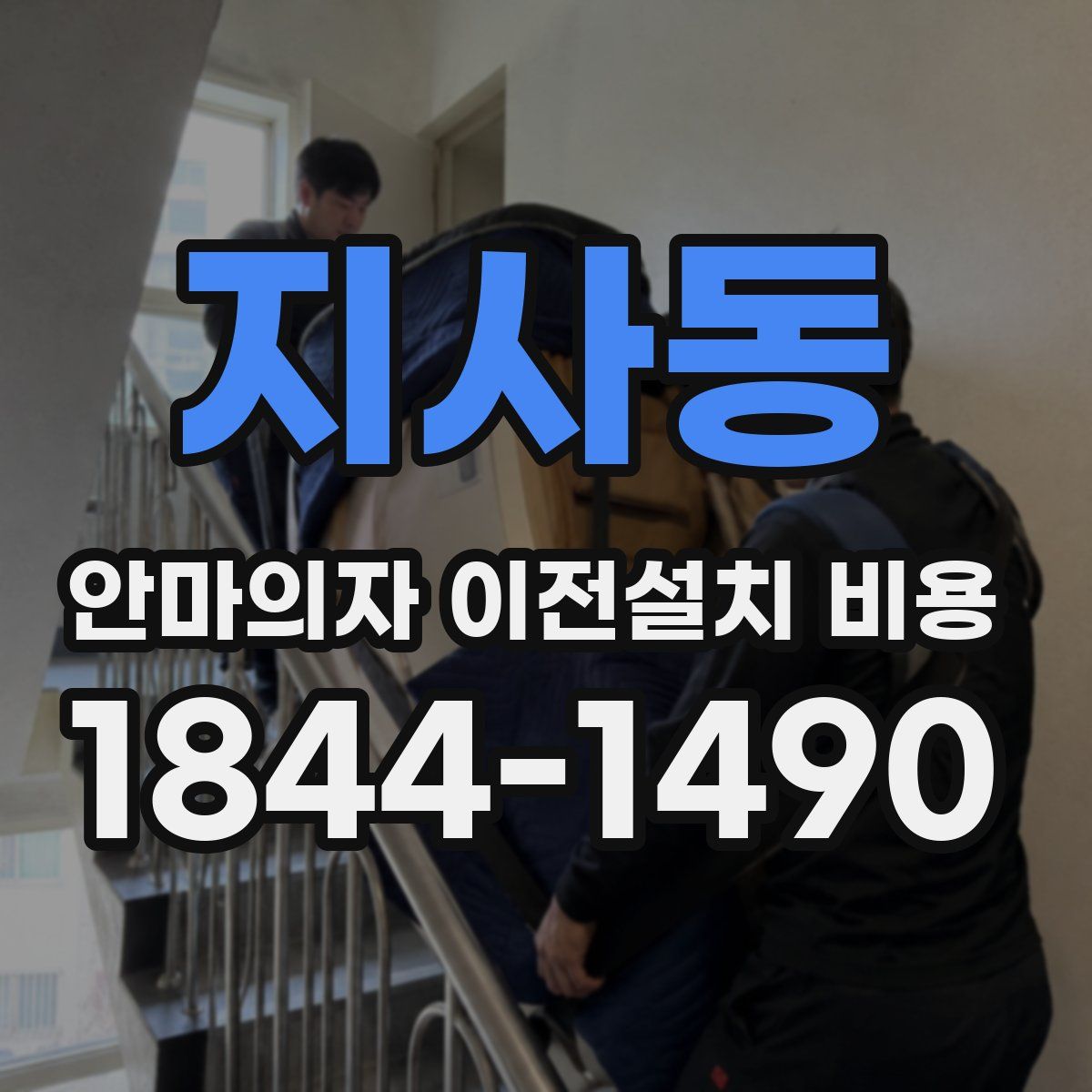 지사동 안마의자 이전설치 비용