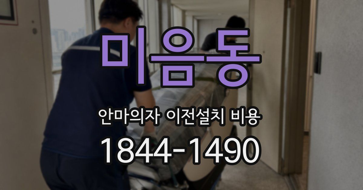 미음동 안마의자 이전설치 비용