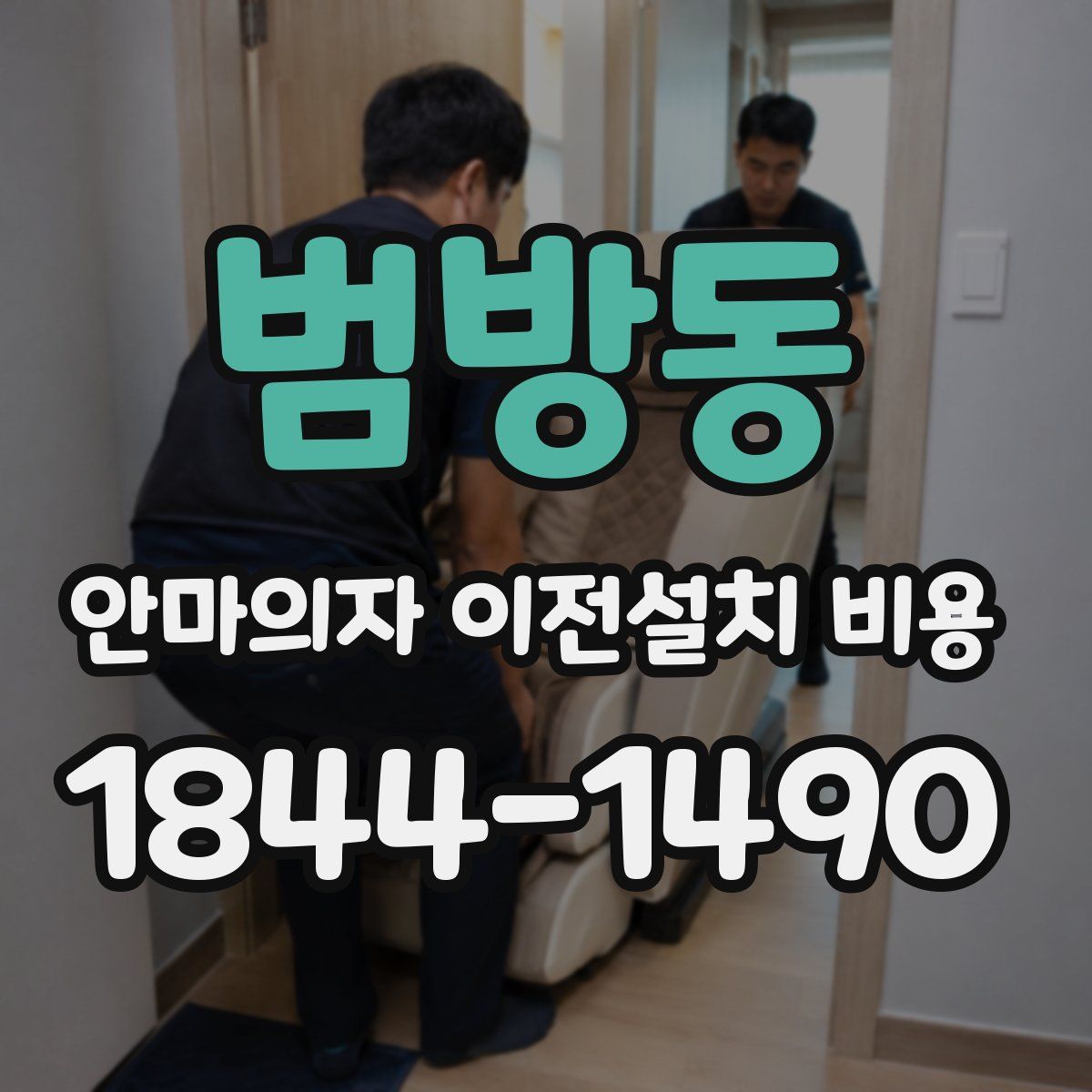 범방동 안마의자 이전설치 비용
