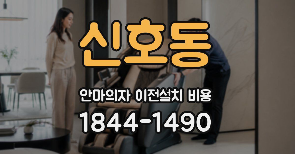 신호동 안마의자 이전설치 비용