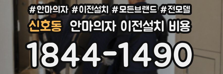 신호동 안마의자 이전설치 비용