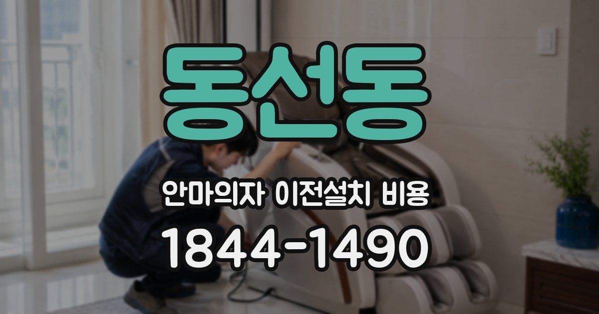 동선동 안마의자 이전설치 비용